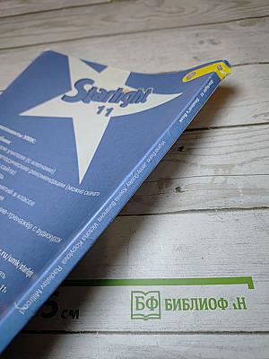 Звездный английский. Английский язык. 11 класс. Учебник