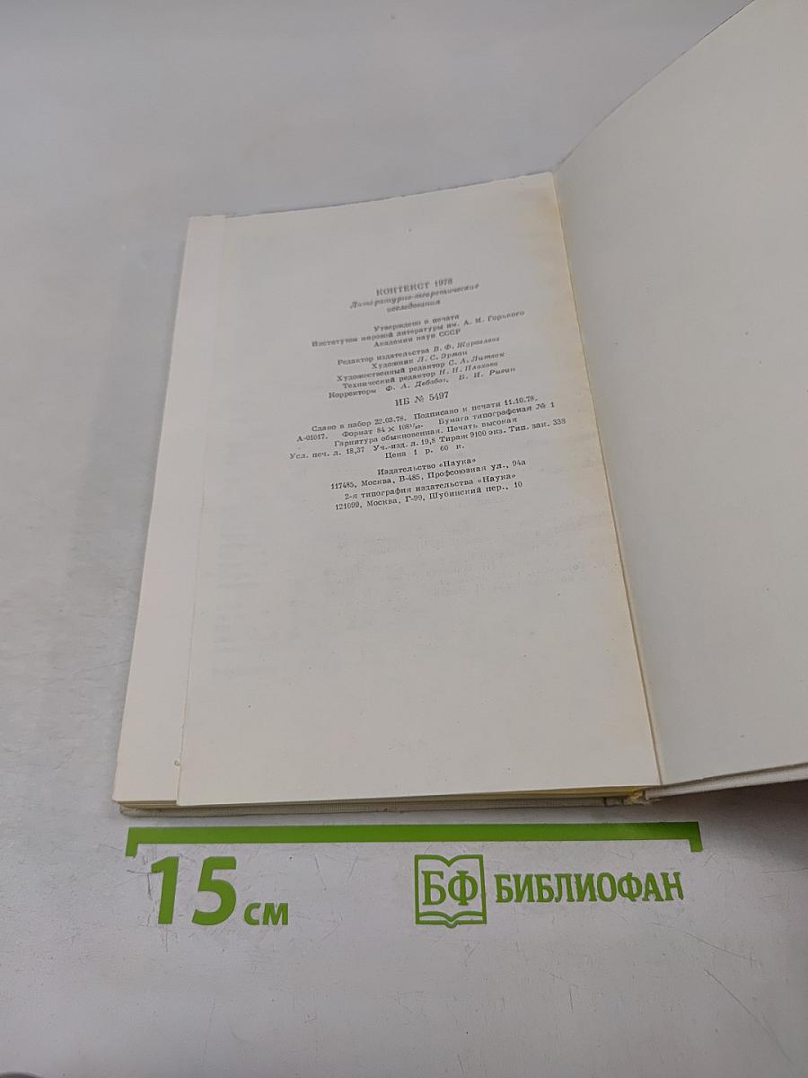 Контекст • 1978. Литературно-теоретические исследования