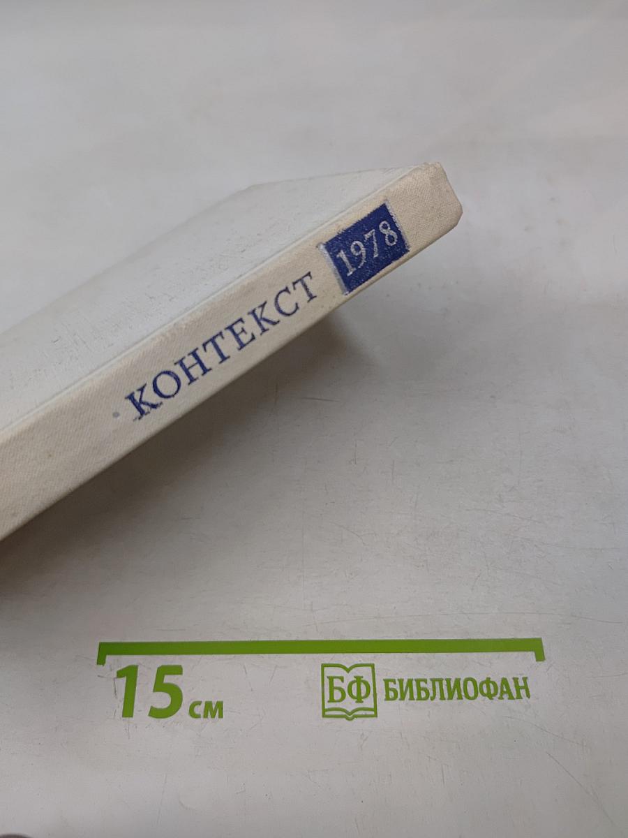 Контекст • 1978. Литературно-теоретические исследования