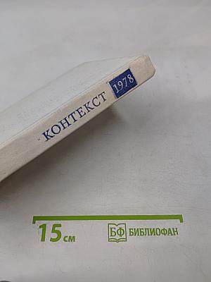 Контекст • 1978. Литературно-теоретические исследования