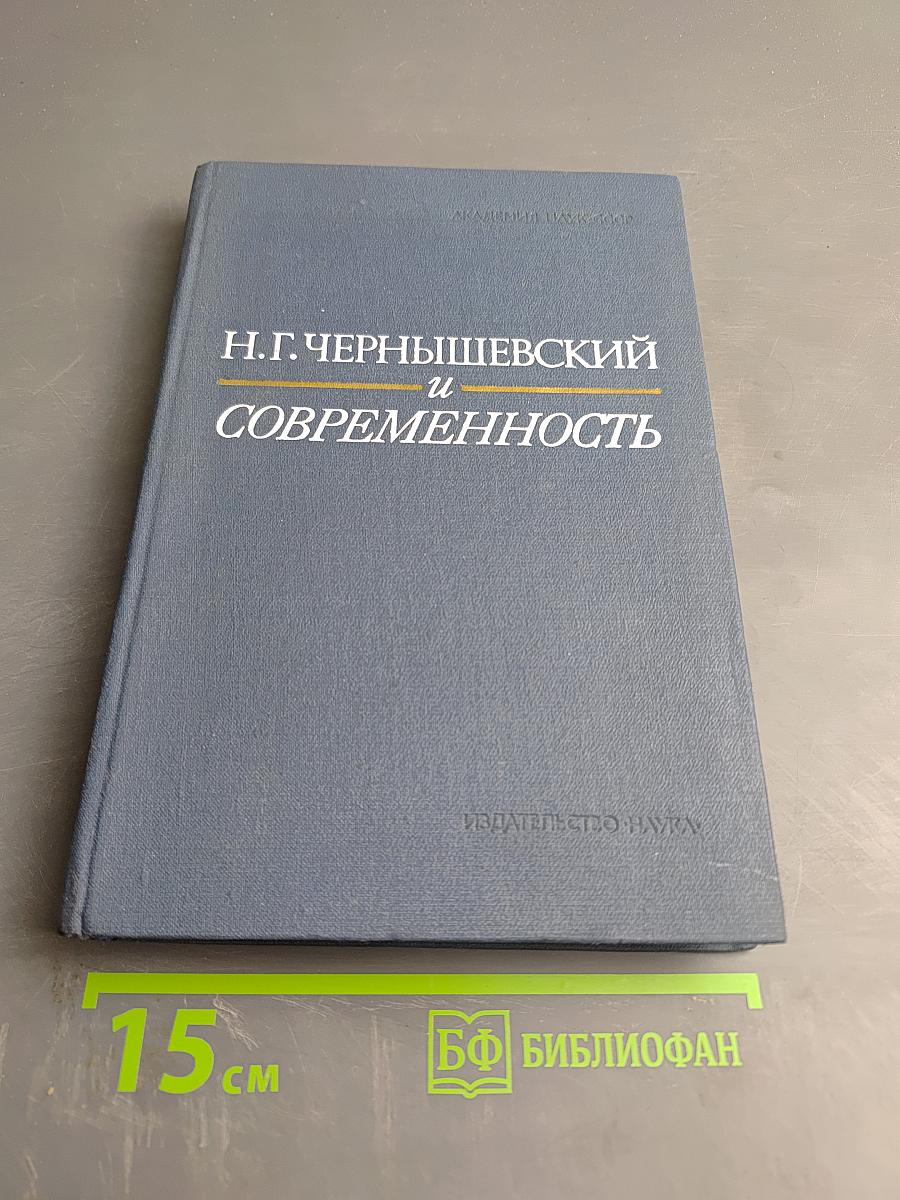 Н.Г. Чернышевский и современность