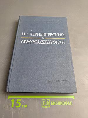Н.Г. Чернышевский и современность