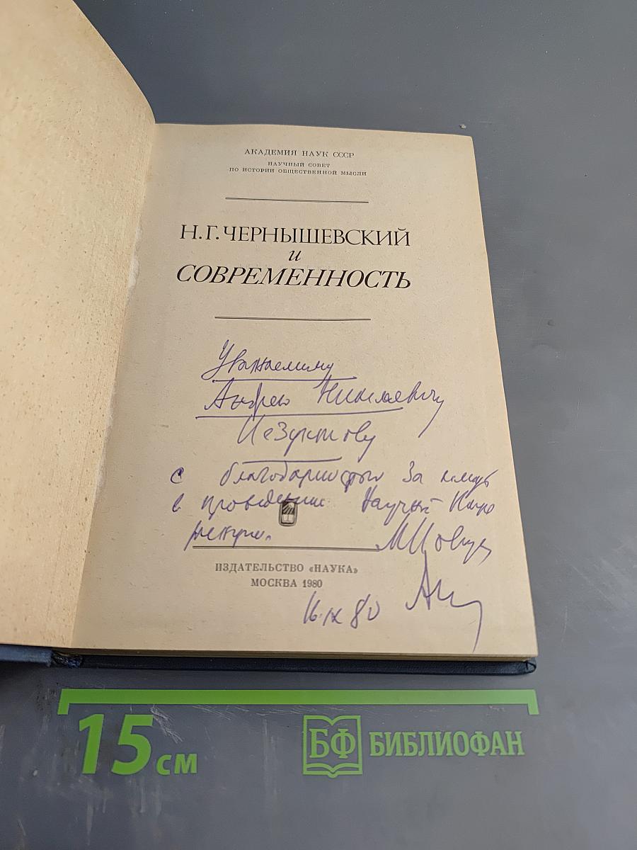 Н.Г. Чернышевский и современность
