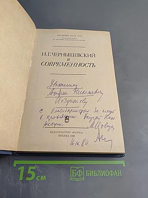 Н.Г. Чернышевский и современность