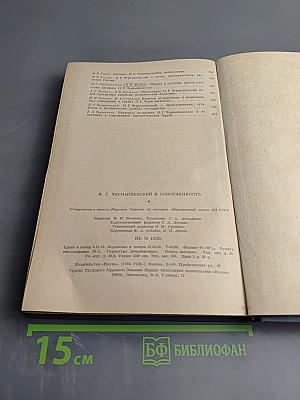 Н.Г. Чернышевский и современность