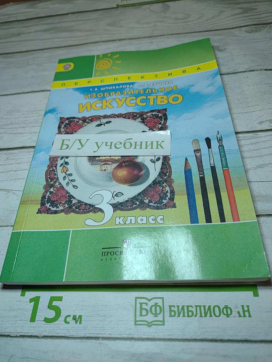 Изобразительное искусство. 3 класс