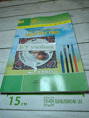 Изобразительное искусство. 3 класс