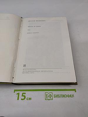 Хвала и слава. Том 1