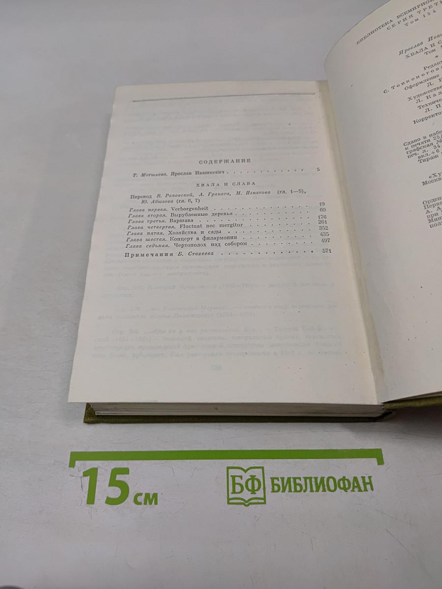 Хвала и слава. Том 1