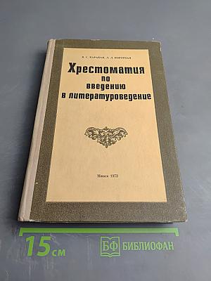 Хрестоматия по введению в литературоведение