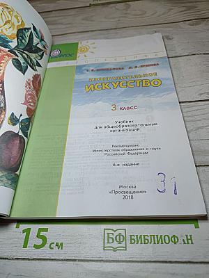 Изобразительное искусство. 3 класс