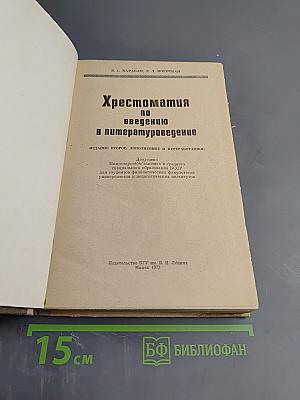 Хрестоматия по введению в литературоведение