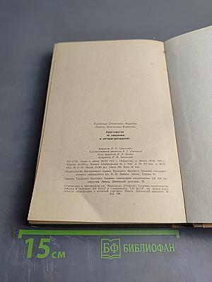 Хрестоматия по введению в литературоведение