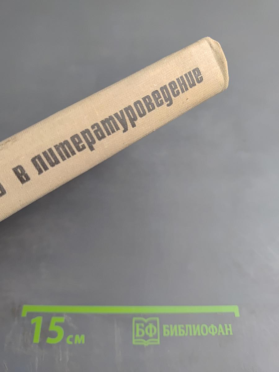 Хрестоматия по введению в литературоведение