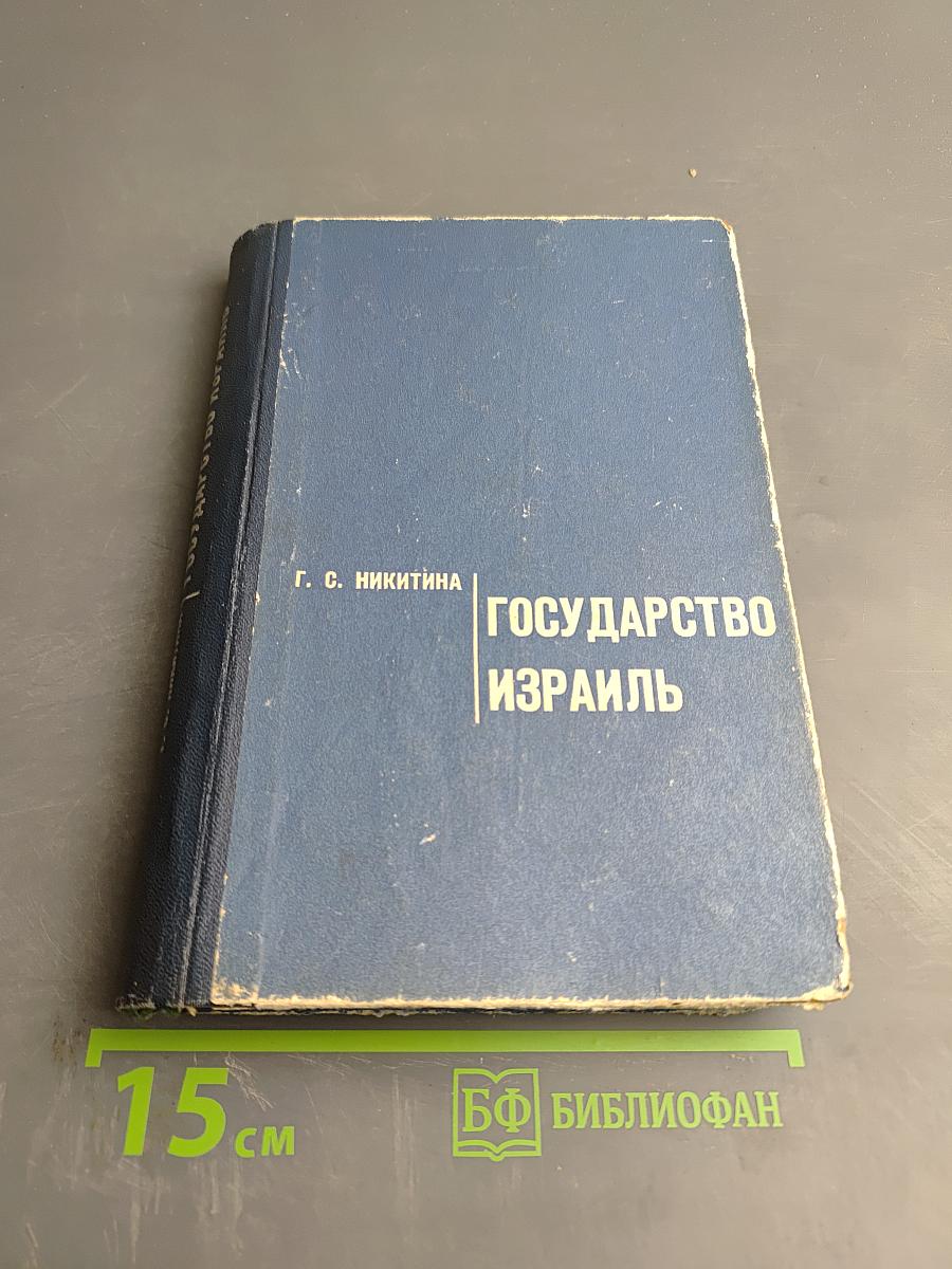 Государство Израиль (Особенности экономического и политического развития)
