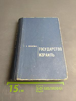 Государство Израиль (Особенности экономического и политического развития)