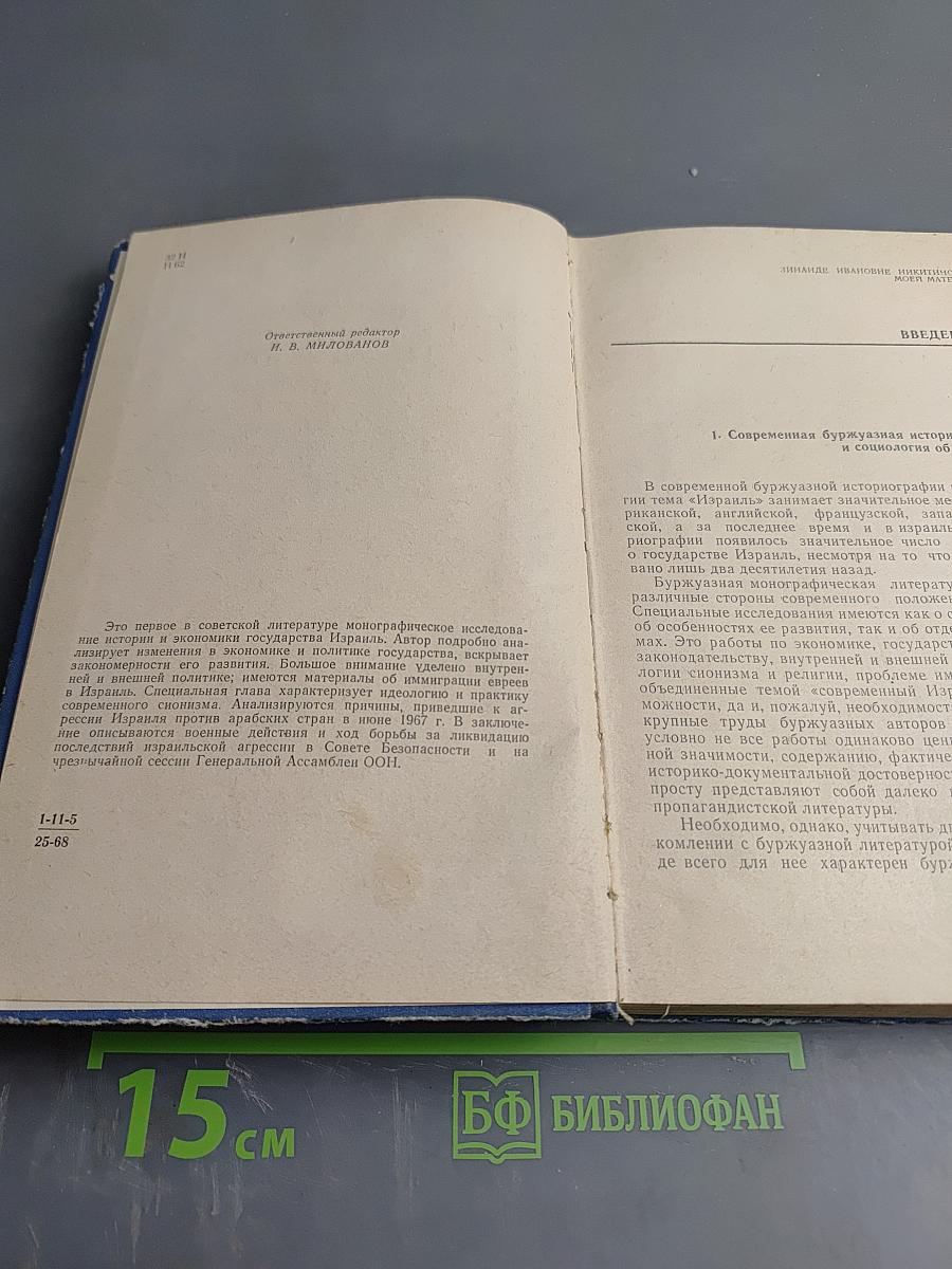 Государство Израиль (Особенности экономического и политического развития)