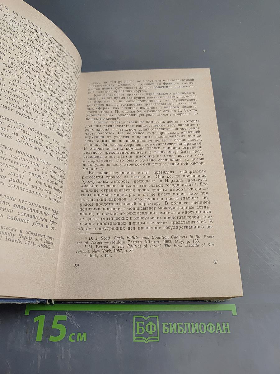 Государство Израиль (Особенности экономического и политического развития)