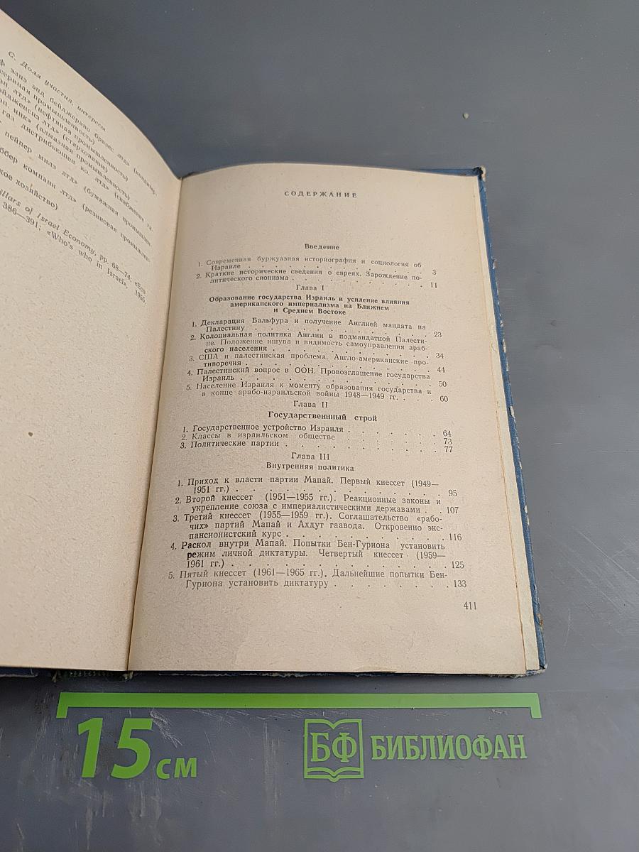 Государство Израиль (Особенности экономического и политического развития)