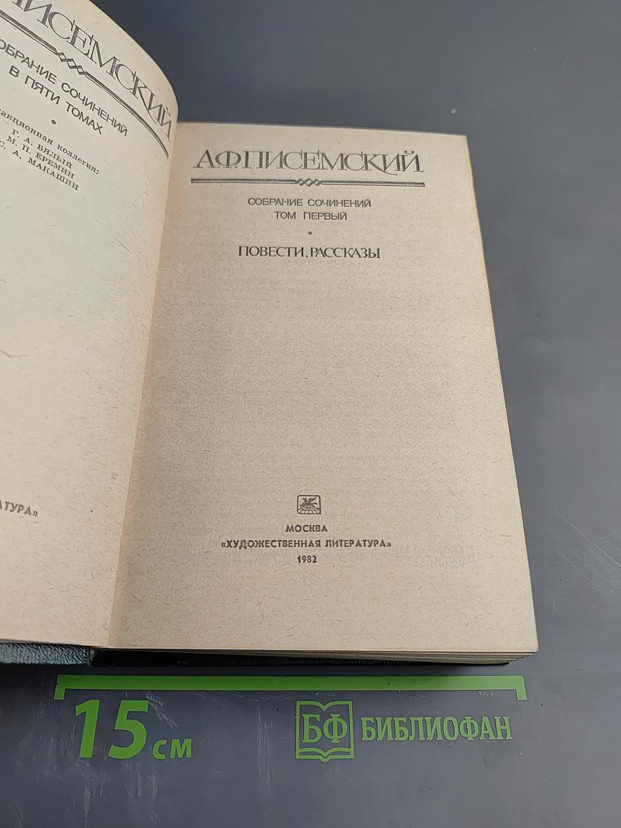 Собрание сочинений. Том первый: Повести. Рассказы