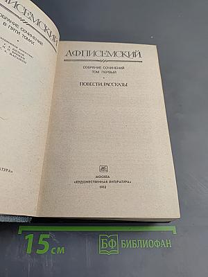 Собрание сочинений. Том первый: Повести. Рассказы