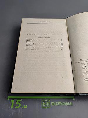 Собрание сочинений. Том первый: Повести. Рассказы