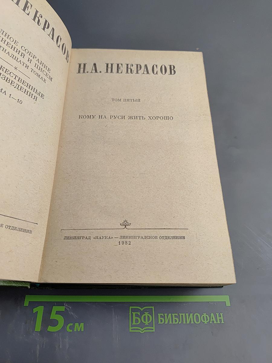 Кому на Руси жить хорошо. Том 5