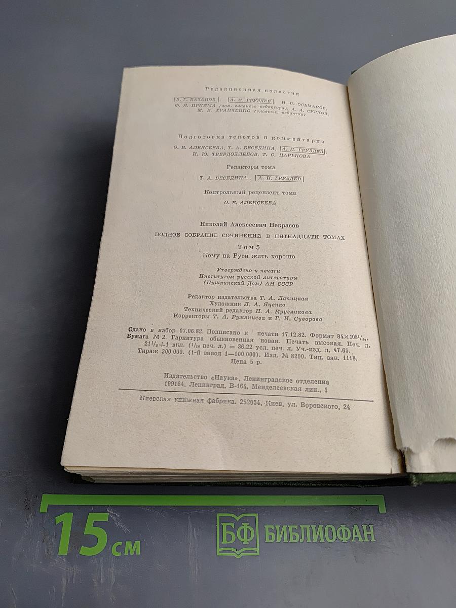 Кому на Руси жить хорошо. Том 5