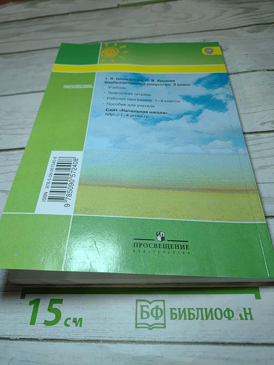 Изобразительное искусство. 3 класс