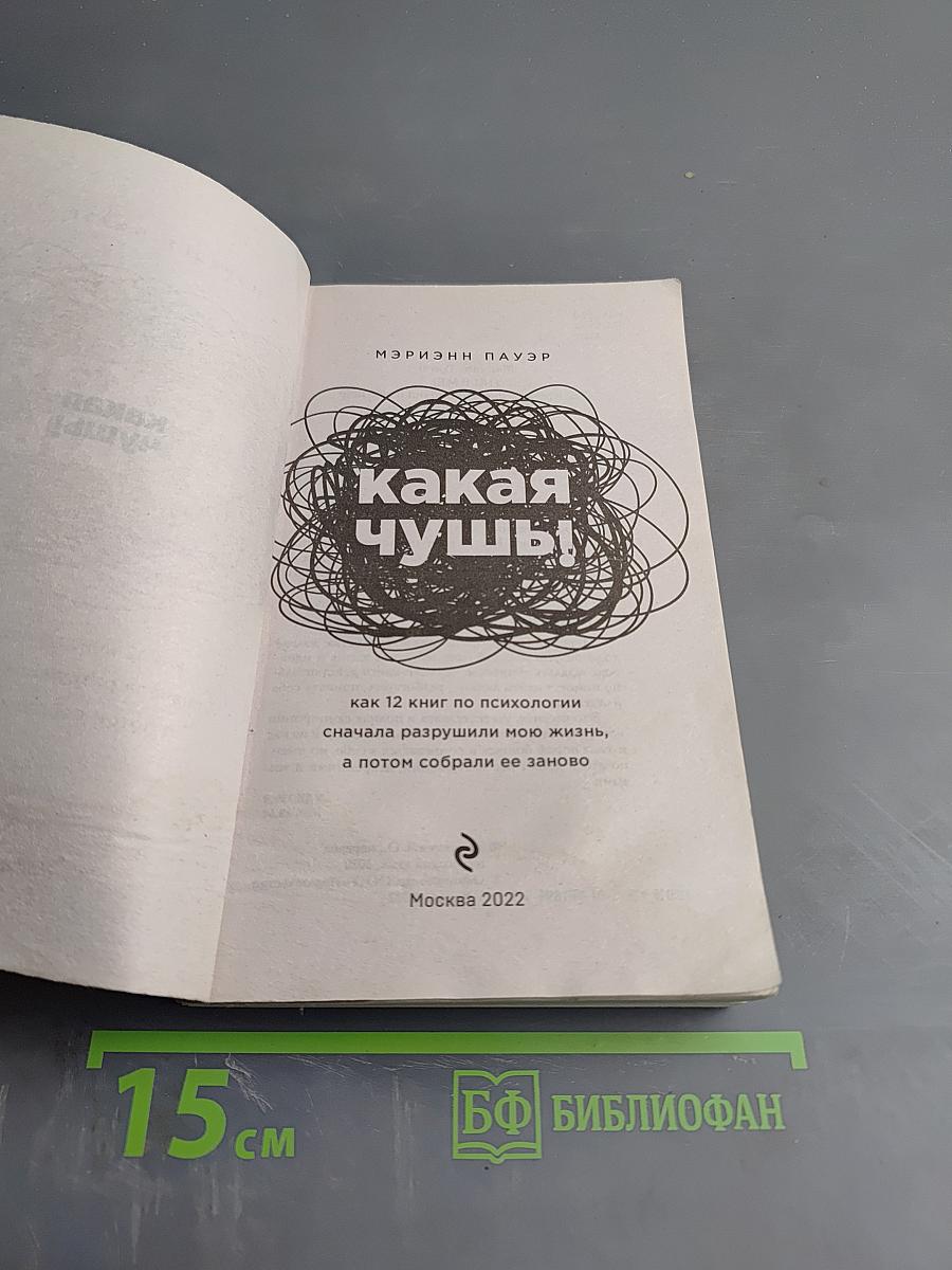 Какая чушь! Как 12 книг по психологии сначала разрушили мою жизнь, а потом собрали ее заново