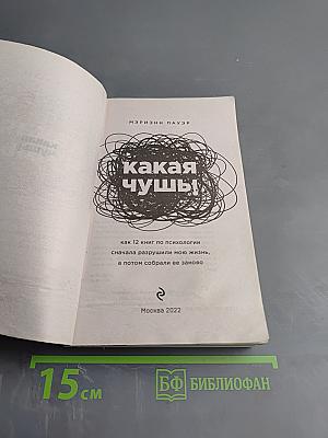 Какая чушь! Как 12 книг по психологии сначала разрушили мою жизнь, а потом собрали ее заново
