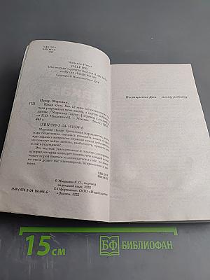 Какая чушь! Как 12 книг по психологии сначала разрушили мою жизнь, а потом собрали ее заново