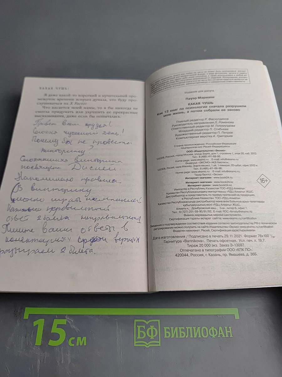 Какая чушь! Как 12 книг по психологии сначала разрушили мою жизнь, а потом собрали ее заново