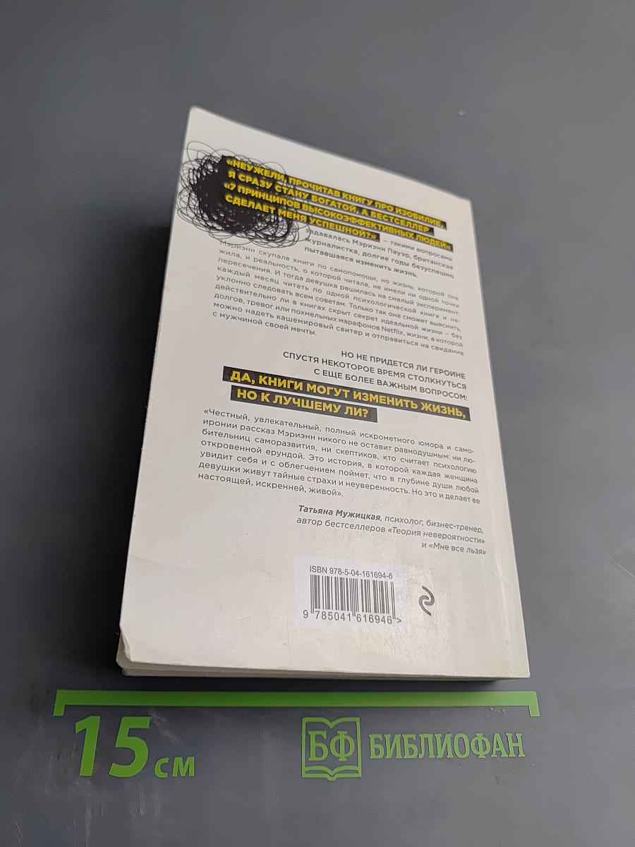 Какая чушь! Как 12 книг по психологии сначала разрушили мою жизнь, а потом собрали ее заново