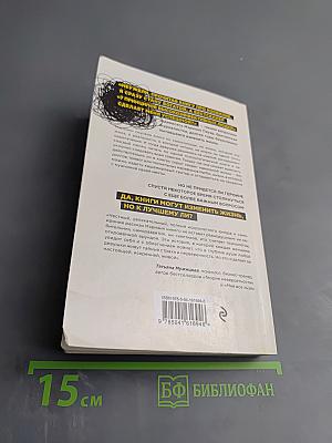 Какая чушь! Как 12 книг по психологии сначала разрушили мою жизнь, а потом собрали ее заново