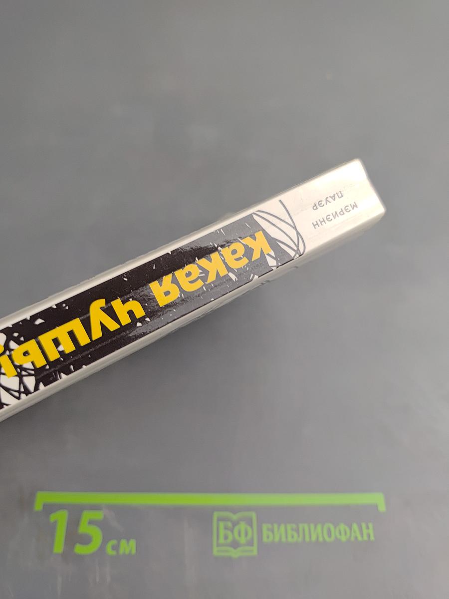 Какая чушь! Как 12 книг по психологии сначала разрушили мою жизнь, а потом собрали ее заново