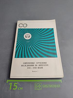 Современные зарубежные исследования по литературе XVII – XVIII веков Выпуск I