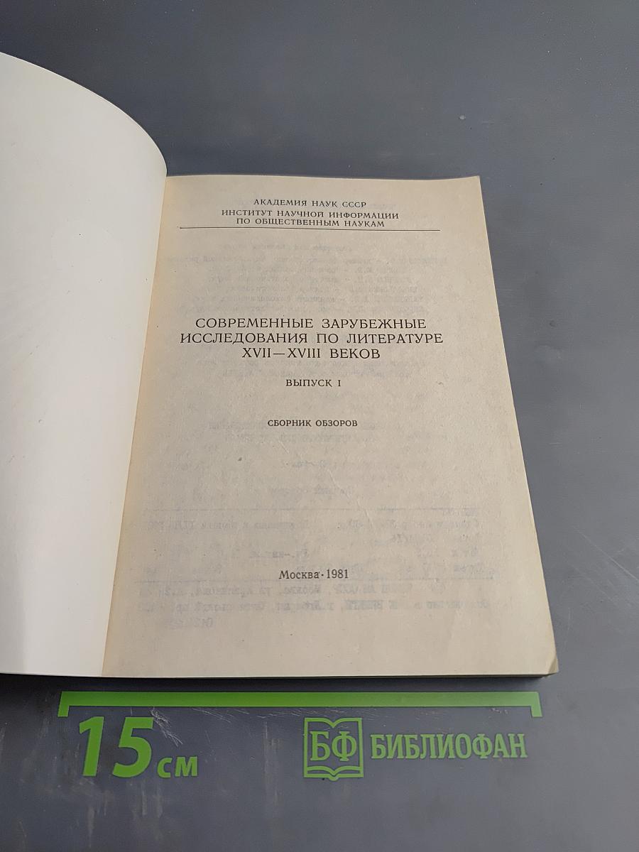 Современные зарубежные исследования по литературе XVII – XVIII веков Выпуск I