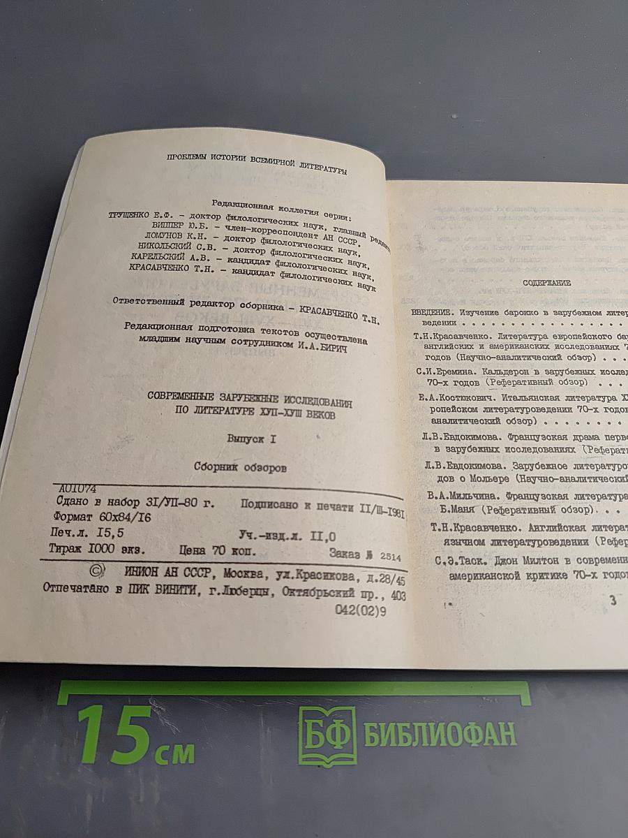 Современные зарубежные исследования по литературе XVII – XVIII веков Выпуск I