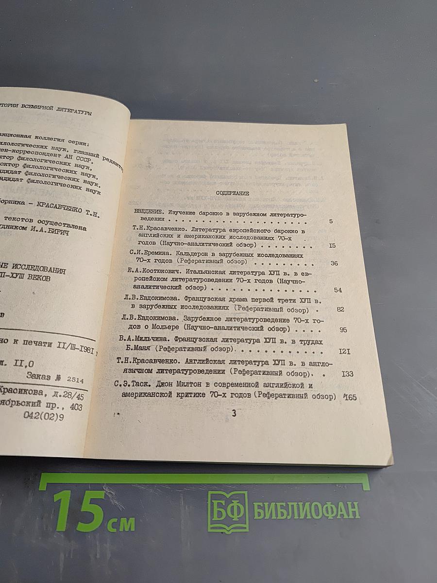 Современные зарубежные исследования по литературе XVII – XVIII веков Выпуск I