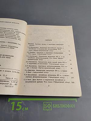 Современные зарубежные исследования по литературе XVII – XVIII веков Выпуск I