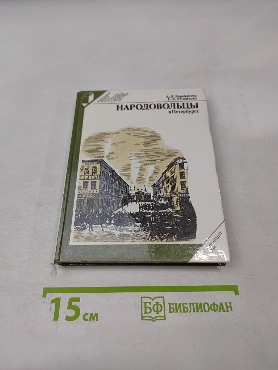 Народовольцы в Петербурге