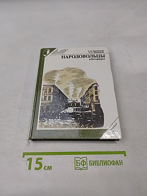 Народовольцы в Петербурге