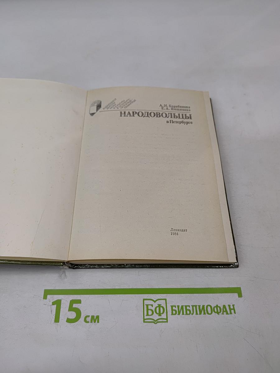 Народовольцы в Петербурге