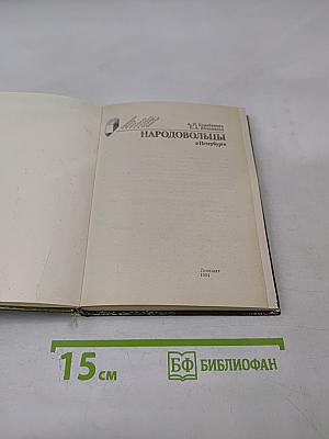 Народовольцы в Петербурге