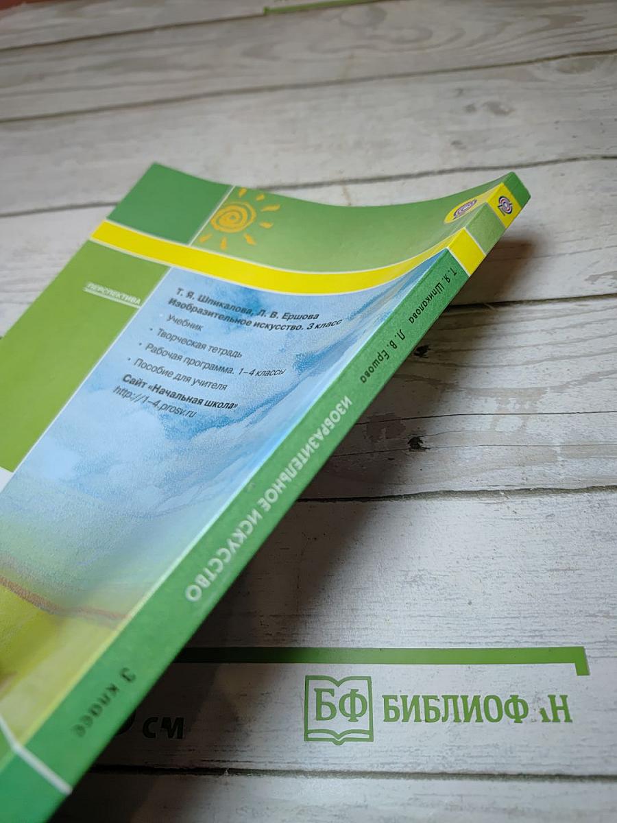 Изобразительное искусство. 3 класс