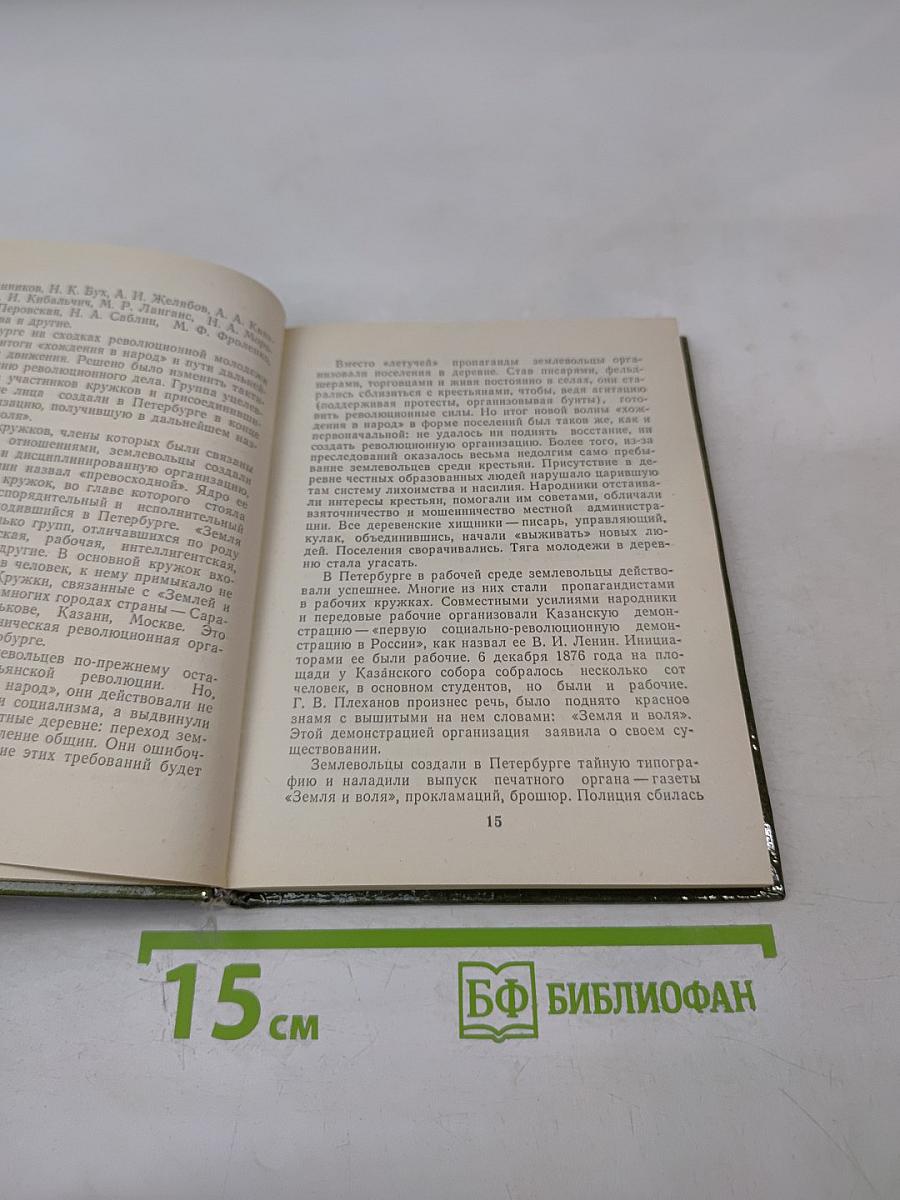 Народовольцы в Петербурге