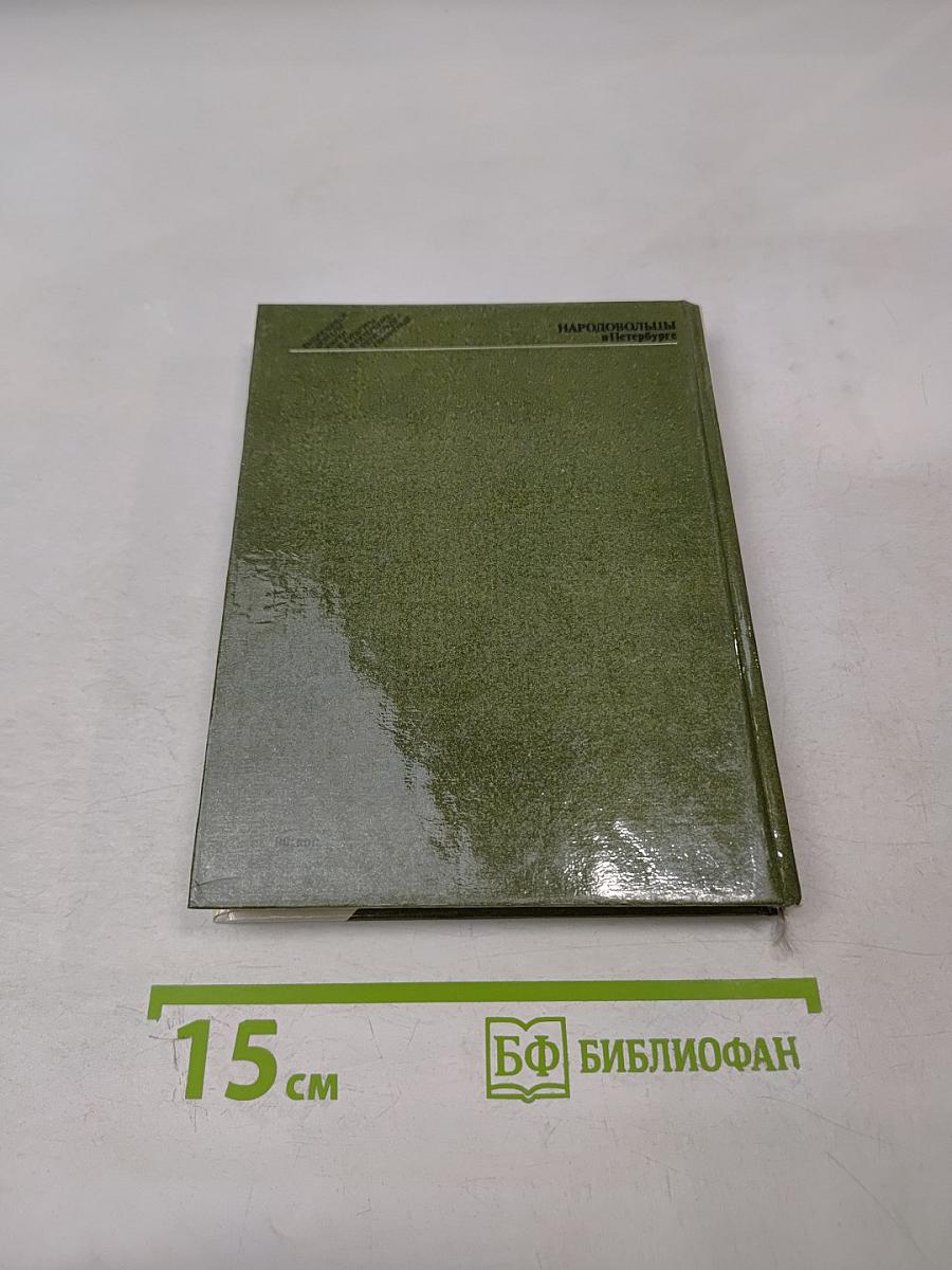 Народовольцы в Петербурге