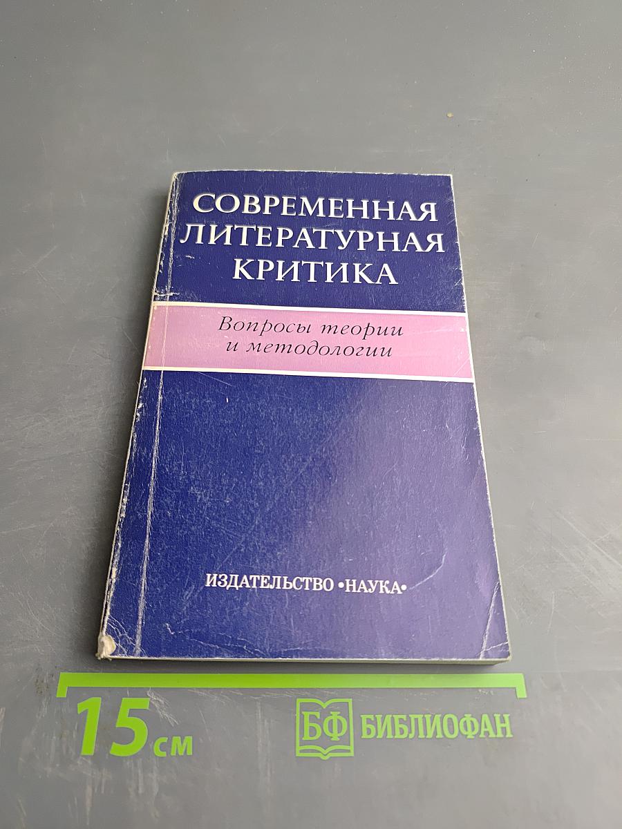 Современная литературная критика. Вопросы теории и методологии