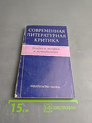 Современная литературная критика. Вопросы теории и методологии